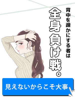 背中を疎かにする者は…