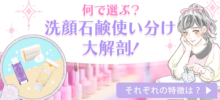 洗顔石鹸 使い分け大解剖!