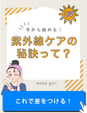 恋本　紫外線ケア