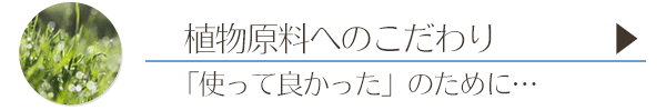 原材料へのこだわり