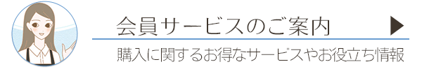 会員サービスのご案内