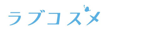 ラブコスメ